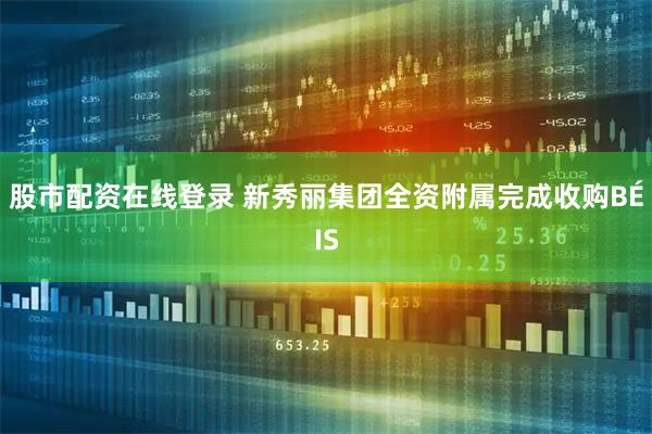 股市配资在线登录 新秀丽集团全资附属完成收购BÉIS